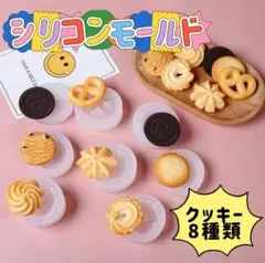 【値下げしました！】シリコンモールド クッキー　レジン　キャンドル　8種類