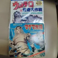 ウルトラQ & 怪奇大作戦 フィルムストーリーブック