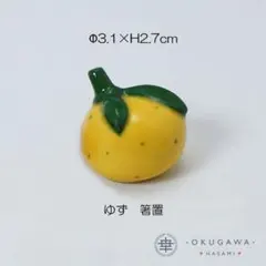 波佐見焼　OKUGAWA HASAMI ゆず 箸置き2点のサムネイル