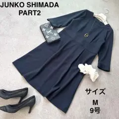 part2 ジュンコシマダ　JUNKOSHIMADA　ワンピース　M　紺　上品