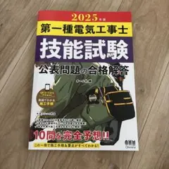 2025年版 第一種電気工事士技能試験 公表問題の合格解答