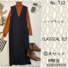 #732 ②点セット コーデ売り　アムステルダムの秋色レイヤードコーデ