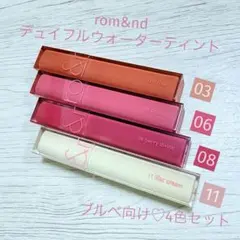 ロムアンド デュイフルウォーターティント4本セット 03 06 08 11