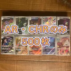 ポケカ AR・CHR500枚セット まとめ売り ポケモンカード①