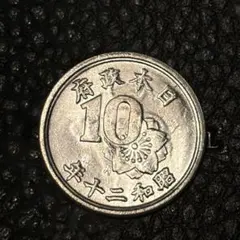 2026年最新】昭和20年10銭の人気アイテム - メルカリ