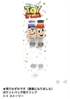 【ディズニー】　トイ・ストーリー　バンドクリップ