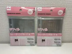 トレーディングカード用リフィル B8サイズ 2個セット