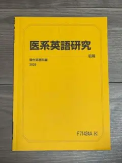 駿台　テキスト　医系物化地選択　まとめ売り 2025年最新】駿台テキスト 医の人気アイテム - メルカリ
