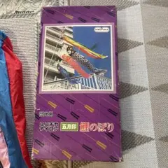 未使用】ユニチカ 五月印 団地サイズ 鯉のぼり ♪即発送可能♪ - メルカリ