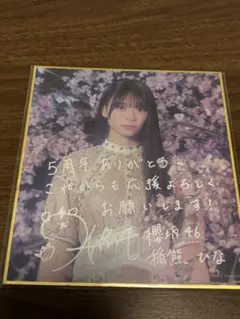 櫻坂46 アニラ サクコレ チャレンジくじ C賞 ミニ色紙 増本綺良 - メルカリ