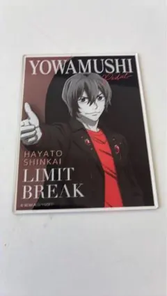 弱虫ペダル 新開隼人 LIMIT BREAK アクリルカード