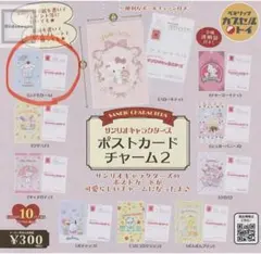 サンリオ ポストカード ガチャ シナモロール
