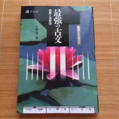 Z会/最強の古文 - 読解と演習50 小泉貴 4-A-3535 - メルカリ