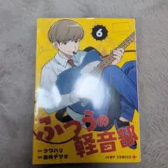 ふつうの軽音部 6