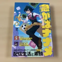 急がばナナメ おんりー エッセイ本 初版 KADOKAWA ドズル社のサムネイル