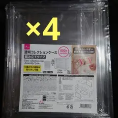 ダイソー 透明コレクションケース(組み立てタイプ) 4個セット