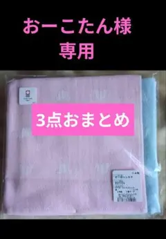 ガーゼハンカチ等3点セット