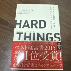 HARD THINGS 答えがない難問と困難にきみはどう立ち向かうか