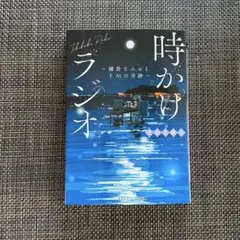【時かけラジオ 鎌倉なみおとFMの奇跡】 成田名璃子