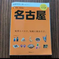 昭文社ムック notte-mite 名古屋 電車とバスで、気軽に街あそび。のサムネイル