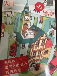 建築知識2025.10