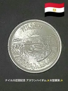 2026年最新】エジプト 銀貨の人気アイテム - メルカリ