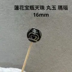 G504 蓮花宝瓶天珠 丸玉 瑪瑙 16mm - メルカリ