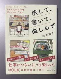 初版　エヴリシング・ワークス・アウト 訳して、書いて、楽しんで