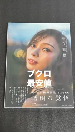 未読 乃木坂46 梅澤美波 透明な覚悟 2nd写真集 本体 未読品 ②