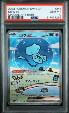 ミュウex SAR SV4a シャイニートレジャーex PSA10 psa10】ミュウex SAR SV4a シャイニートレジャーex 2025年最新