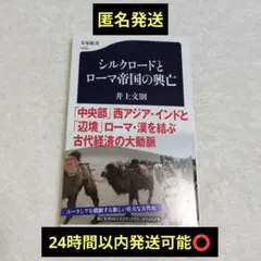 シルクロードとローマ帝国の興亡