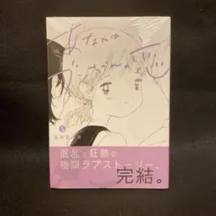 あなたはブンちゃんの恋 5巻 初版 シュリンク付き 未開封 宮崎夏次系