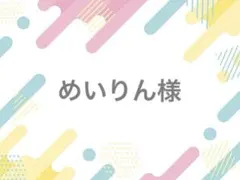 めいりん様 ちぇけちぇけペンライト落下防止シート