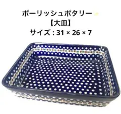 【美品】ポーリッシュポタリー　スクエアオーブン皿　グラタン皿　大31×26×7のサムネイル