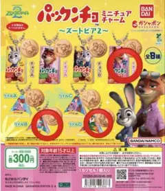ズートピア パックンチョ 5点セット