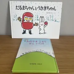 だるまちゃんとうさぎちゃん あのやまこえてどこいくの 絵本