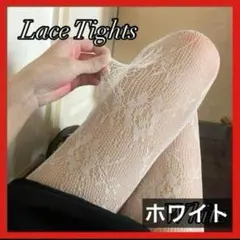 ⭐️白⭐️ レースタイツ 網タイツ　レースストッキング 地雷系 ロリータ ゴスロリ