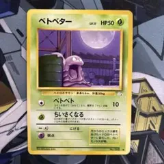 2026年最新】ベトベター 旧裏 psa10の人気アイテム - メルカリ