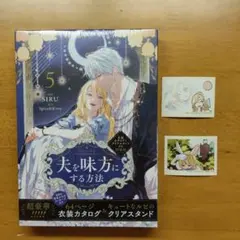 特装版】夫を味方にする方法 5 『フロマージュブックス限定版』 - メルカリ