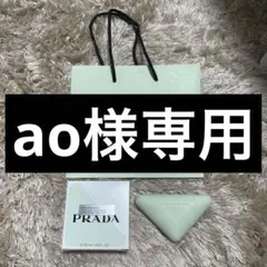 ao様専用
