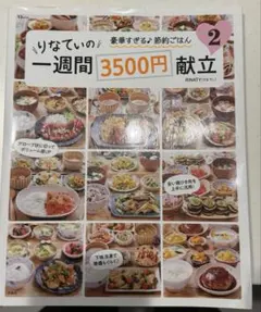 りなてぃの1週間3500円献立