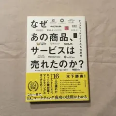 なぜあの商品、サービスは売れたのか トップマーケッターたちの思考