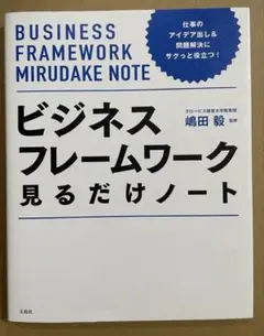 仕事のアイデア出し&問題解決にサクっと役立つ! ビジネスフレームワーク見るだけ…のサムネイル