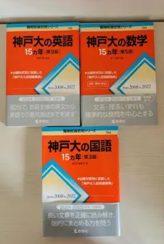 神戸大の英語　数学 　国語　15ヶ年　セット