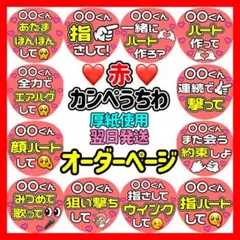 かんたん選べるオーダー メンカラ赤 カンペうちわ ファンサ 厚紙 4