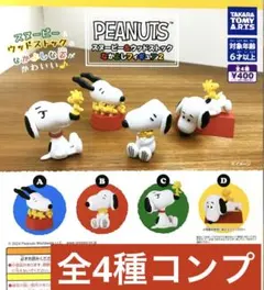 PEANUTS スヌーピー&ウッドストックなかよしフィギュア2★全4種コンプ