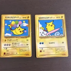 ポケモンカード そらをとぶピカチュウ なみのりピカチュウ 旧裏面