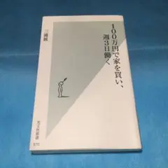 100万円で家を買い、週3日働く