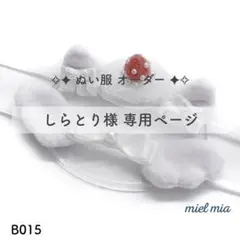 しらとり様 専用ページ ぬい服 3点