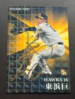 J1　カルビープロ野球チップス2023　スターカード　東浜巨　サイン